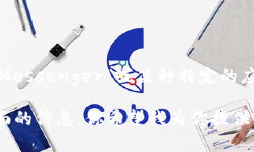 IM钱包通常指的是一种数字货币钱包或区块链钱包，用于存储和管理加密数字资产。IM在这里可能代表“Instant Messenger”或某种特定的应用，也可能是某个品牌的名字。数字货币钱包可以是软件或硬件，用户可以通过它进行加密货币的接收、存储和转账。

如果你有兴趣，我可以详细介绍IM钱包的工作原理、类型（如热钱包和冷钱包的区别）、使用方法、优势和安全性等方面的信息。你希望我为你提供哪些相关内容呢？