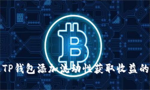 如何通过TP钱包添加流动性获取收益的原理解析