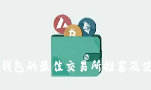 支持TP钱包的最佳交易所推荐及使用指南