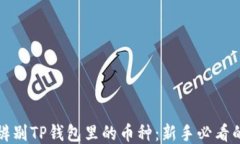 如何辨别TP钱包里的币种：