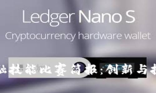 区块链金融技能比赛简报：创新与挑战的融合