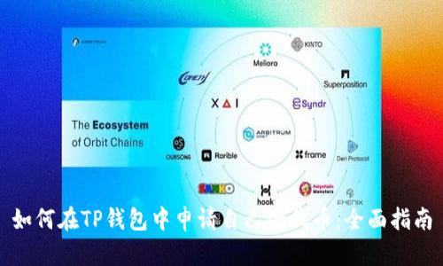 如何在TP钱包中申请自己的代币：全面指南