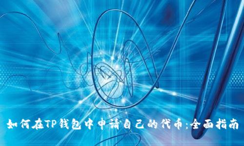 如何在TP钱包中申请自己的代币：全面指南