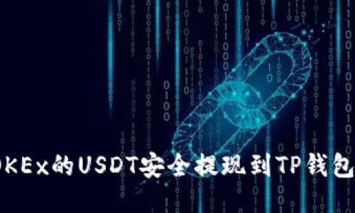 : 如何将OKEx的USDT安全提现到TP钱包？详细指南