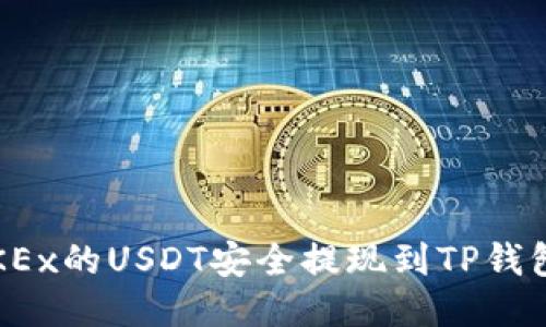 : 如何将OKEx的USDT安全提现到TP钱包？详细指南