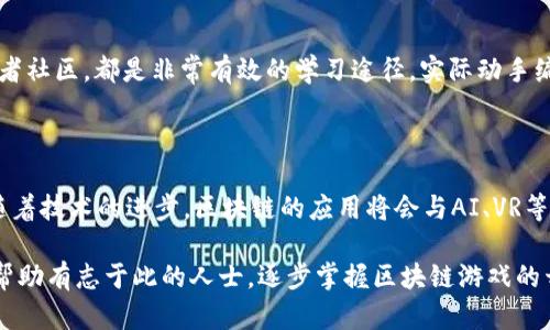 biao ti如何编写区块链游戏程序：一步一步的指南/biao ti  
区块链游戏, 游戏开发, Solidity, 合约编程/guanjianci

## 大纲

1. **引言**
   - 区块链游戏的兴起
   - 传统游戏 vs 区块链游戏
   - 本文目的与结构

2. **区块链游戏的基本概念**
   - 什么是区块链？
   - 区块链在游戏中的应用
   - 区块链游戏的优势

3. **学习区块链开发的基础知识**
   - 编程语言简介
   - 常用开发工具
   - Solidity的基本语法

4. **区块链游戏的设计与规划**
   - 游戏概念、玩法及生态系统
   - 代币经济模型
   - 技术架构设计

5. **编写智能合约**
   - 智能合约是什么？
   - 如何编写智能合约？
   - 常见的智能合约漏洞及其避免措施

6. **前端与后端开发**
   - 如何构建前端界面？
   - 如何与智能合约进行交互？
   - 常见的前端框架

7. **测试与部署**
   - 测试智能合约的重要性
   - 测试工具介绍
   - 部署到主网的步骤

8. **推广与社区建设**
   - 如何营销区块链游戏？
   - 建立用户社区的重要性
   - 社区互动与用户反馈

9. **结论**
   - 区块链游戏的未来展望
   - 读者可以采取的下一步行动

## 内容主体

### 1. 引言

区块链技术的引入为游戏开发带来了新的可能性，促使许多开发者和玩家重新思考游戏的设计和流程。区块链游戏不仅提供了玩家真正拥有游戏资产的可能性，还提升了游戏的透明度和安全性。本文将探索如何编写一款区块链游戏，从基础知识到实际开发，帮助开发者走出第一步。

### 2. 区块链游戏的基本概念

#### 什么是区块链？

区块链是一种分布式账本技术，它通过将数据存储在多个节点（网络参与者）的形式下，确保数据的安全与防篡改性。在区块链中，数据以区块（block）的形式进行存储，区块通过加密链接起来，形成链（chain）。

#### 区块链在游戏中的应用

在游戏中，区块链可以用来管理资产、交易和游戏规则。通过智能合约，开发者能够创建公平透明的游戏机制，确保玩家可以在游戏内外进行安全的资产交易。

#### 区块链游戏的优势

区块链游戏的一大优势是允许玩家拥有游戏内资产，并且能够在二级市场上进行交易。此外，因为所有交易都在区块链上记录，玩家可以追踪资产的历史，从而增强游戏的透明性。

### 3. 学习区块链开发的基础知识

#### 编程语言简介

编写区块链游戏，首先需要掌握一定的编程语言。Ethereum平台的智能合约通常使用Solidity编写，这是区块链开发中最常用的语言之一。此外，还可以学习一些JavaScript、Python或其他语言，以便与前端和后端进行集成。

#### 常用开发工具

在开始编写区块链游戏之前，需要安装一些常见的开发工具，例如Truffle（智能合约开发框架）、MetaMask（浏览器扩展钱包）以及Ganache（区块链模拟器）。这些工具能够帮助你简化开发过程，提高效率。

#### Solidity的基本语法

Solidity是一种静态类型的语言，语法类似于JavaScript。在编写智能合约时，你需要熟悉其基本结构，包括合约声明、状态变量、函数定义等。

### 4. 区块链游戏的设计与规划

#### 游戏概念、玩法及生态系统

任何成功的游戏都从一个好的创意开始。在设计区块链游戏时，你需要考虑游戏概念、核心玩法以及游戏的生态系统。例如，你可以设计一个基于资源收集的游戏，玩家需要收集和管理不同的资源。

#### 代币经济模型

区块链游戏中的代币经济模型至关重要，它决定了游戏货币的流通方式、稀缺性及其与真实货币的兑换率。通过仔细设计代币模型，你可以确保游戏的长远发展和玩家的参与度。

#### 技术架构设计

为了确保游戏的稳定性和可扩展性，开发者需要在项目开始时就考虑技术架构的设计。这包括选择合适的区块链平台、数据存储方案以及前后端的技术栈等。

### 5. 编写智能合约

#### 智能合约是什么？

智能合约是自动执行的合约，它在满足特定条件时会自动运行。智能合约能够在无需中介的情况下进行交易，这使其在区块链游戏中非常有用。

#### 如何编写智能合约？

编写智能合约时，你需要使用Solidity语言，定义合约的状态变量、结构体、函数等。在测试环境中进行多次测试，以确保合约的逻辑和安全性。

#### 常见的智能合约漏洞及其避免措施

智能合约存在一定的安全风险，例如重入攻击、整数溢出等。在编写合约时，采用最佳实践，如使用“加倍验证”逻辑和功能分离等措施，可以有效避免潜在的安全漏洞。

### 6. 前端与后端开发

#### 如何构建前端界面？

开发区块链游戏的前端部分时，可以使用任何主流的前端框架（如React、Vue.js等）。前端与区块链交互通常通过Web3.js库进行，该库能够与Ethereum智能合约进行交互。

#### 如何与智能合约进行交互？

通过Web3.js库，前端可以调用智能合约提供的功能，例如查询游戏状态或提交交易等。确保前端能够流畅地与区块链进行交互，以增强玩家的体验。

#### 常见的前端框架

开发者可以选择许多不同的前端框架，常见的包括React、Angular和Vue.js。选择适合自己项目需求的框架，提高开发效率和用户体验。

### 7. 测试与部署

#### 测试智能合约的重要性

在部署智能合约之前，必须进行全面的测试，以确保其在各种条件下都能按预期运行。测试可以发现潜在的问题并减少上线后的风险。

#### 测试工具介绍

一些常用的智能合约测试工具包括Truffle、Mocha和Chai。这些工具可以模拟各种场景，帮助开发者进行全面的测试。

#### 部署到主网的步骤

成功测试智能合约后，你可以将其部署到区块链主网。部署时需要准备足够的Gas费用，并确保合约地址的安全。

### 8. 推广与社区建设

#### 如何营销区块链游戏？

营销区块链游戏需要考虑到目标用户群体，并制定有效的市场策略。可以通过社交媒体、游戏展会和在线广告等途径进行宣传，吸引更多玩家参与。

#### 建立用户社区的重要性

用户社区对于区块链游戏的成功至关重要。通过建立活跃的社交平台，鼓励玩家反馈并参与到游戏的改进当中，可以提升用户的忠诚度。

#### 社区互动与用户反馈

定期与社区成员互动，收集他们对游戏的反馈，可以帮助开发者及时了解玩家需求，游戏体验。

### 9. 结论

区块链游戏代表着游戏行业新兴的发展方向。通过系统学习和实践，开发者可以创造出具有独特价值的区块链游戏。希望本文能够为有志于开发区块链游戏的开发者提供有效的指导，激发创作灵感。

## 常见问题及详细介绍

### 1. 什么是区块链游戏？

区块链游戏是基于区块链技术开发的游戏，具有去中心化、透明性和可验证性。玩家可以真正拥有游戏内资产，并进行安全的交易。与传统游戏相比，区块链游戏赋予玩家更多权利和自由。

### 2. 区块链技术如何改变游戏行业？

区块链技术的引入解决了传统游戏中的一些核心问题，如虚拟物品的所有权、市场交易的公平性等。通过区块链，游戏资产能够在多个游戏之间进行流通，极大提升了矿物的利用率和经济活动的参与度。

### 3. 如何选择合适的区块链平台？

选择区块链平台时，考虑到项目需求、开发难度、生态系统以及社区支持等因素是至关重要的。Ethereum、Binance Smart Chain、Polygon等都是目前流行的选择，开发者可以根据目标用户群体和项目方向做出选择。

### 4. 程序员需要掌握哪些技能来开发区块链游戏？

区块链游戏开发者需掌握的技能包括区块链原理、智能合约编程（如Solidity），以及前端框架知识、数据库管理等。此外，了解游戏设计的原则对于创建成功的游戏也非常重要。

### 5. 区块链游戏的盈利模式有哪些？

区块链游戏的盈利模式多种多样，包括交易手续费、内购道具、市场费用等。开发者可以通过建立健康的经济系统，让玩家在游戏中获得现实价值，从而提高游戏的吸引力和盈利能力。

### 6. 新手开发者应该从何入手？

对于新手开发者来说，首先要了解区块链的基本概念和技术。学习编程语言（如Solidity），参与开源项目，或者造访开发者社区，都是非常有效的学习途径。实际动手编写小型项目也是加深理解的重要方法。

### 7. 区块链游戏的未来发展方向是什么？

区块链游戏的未来有着广阔的发展空间，可能出现更强大的社会性、多样化的玩法以及更完善的资产流通系统。同时，随着技术的进步，区块链的应用将会与AI、VR等其他技术融合，形成更加丰富和沉浸的游戏体验。

以上内容提供了关于如何编写区块链游戏程序的详细指南和解析，涵盖从基础知识到实际开发的多个方面。希望能够帮助有志于此的人士，逐步掌握区块链游戏的开发技能。