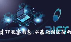 : 如何创建TP观察钱包：从