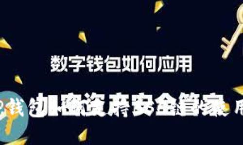 TP钱包如何支持BSC链的使用？