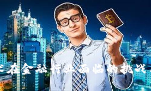 区块链技术在金融行业面临的挑战与应对策略