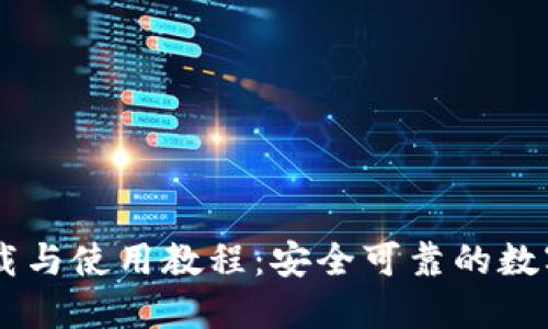 BK钱包官方下载与使用教程：安全可靠的数字货币管理工具