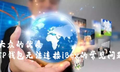 易于大众的优质
解决TP钱包无法连接iBox的常见问题指南