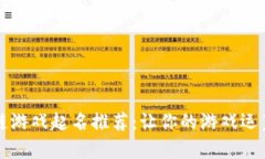 区块链游戏起名推荐：让