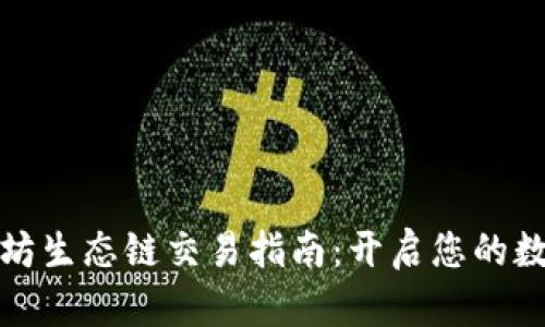 tP钱包以太坊生态链交易指南：开启您的数字资产之旅