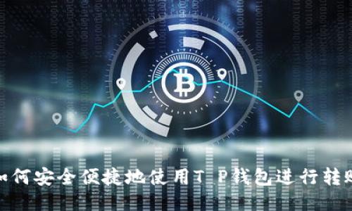 如何安全便捷地使用T P钱包进行转账