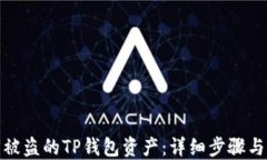 如何追回被盗的TP钱包资产