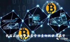 我国区块链金融监管体系