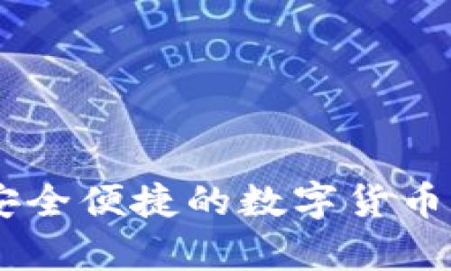 CGPay钱包：安全便捷的数字货币支付解决方案