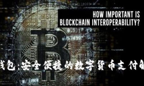 CGPay钱包：安全便捷的数字货币支付解决方案