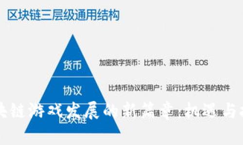 区块链游戏发展的新篇章：机遇与挑战
