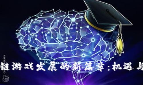 区块链游戏发展的新篇章：机遇与挑战