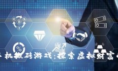 区块链手机搬砖游戏：探
