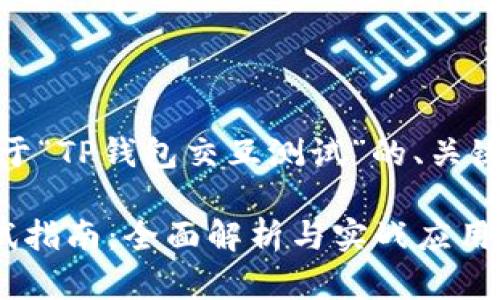 好的，以下是关于“TP钱包交互测试”的、关键词及内容大纲：

TP钱包交互测试指南：全面解析与实战应用