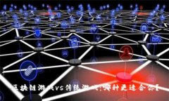 区块链游戏vs传统游戏：哪