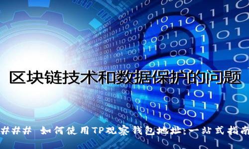### 如何使用TP观察钱包地址：一站式指南