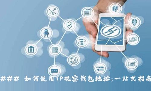 ### 如何使用TP观察钱包地址：一站式指南