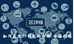 如何更改TP钱包的密钥：全