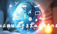 金融区块链：揭开其真相