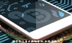 探索长三角区块链金融：
