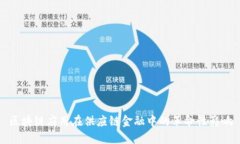 区块链应用在供应链金融