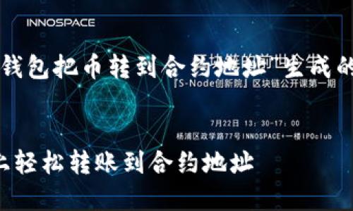 以下是为“在 TP 钱包把币转到合约地址”生成的  和相关关键词：


如何在 TP 钱包上轻松转账到合约地址