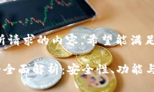 以下是您所请求的内容。希望能满足您的需求。

APP钱包的全面解析：安全性、功能与使用指南
