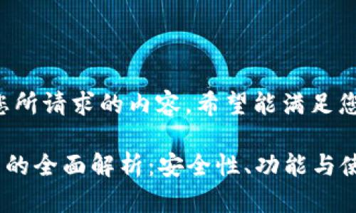 以下是您所请求的内容。希望能满足您的需求。

APP钱包的全面解析：安全性、功能与使用指南