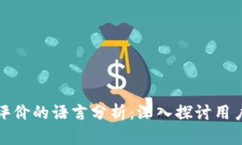 区块链游戏评价的语言分析：深入探讨用户反馈与体验