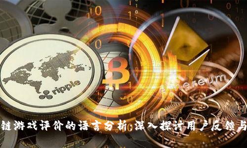 区块链游戏评价的语言分析：深入探讨用户反馈与体验
