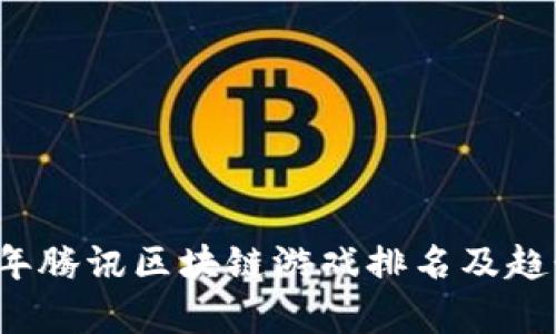 2023年腾讯区块链游戏排名及趋势分析