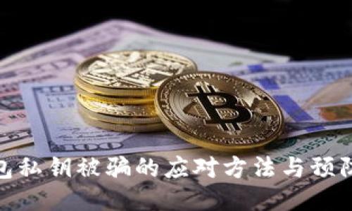 tP钱包私钥被骗的应对方法与预防措施