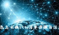 t p钱包怎么换btt：简单步