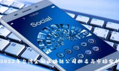 2023年台湾金融区块链公司