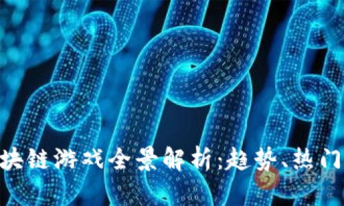 2023年12月区块链游戏全景解析：趋势、热门游戏与未来展望