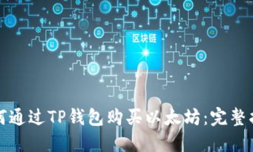 如何通过TP钱包购买以太坊：完整指南