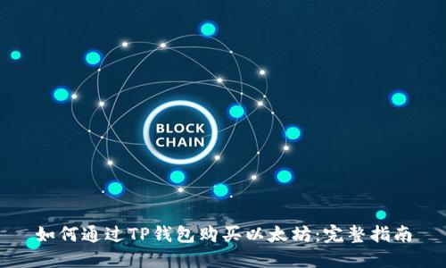 如何通过TP钱包购买以太坊：完整指南
