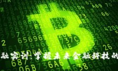 区块链金融实训：掌握未