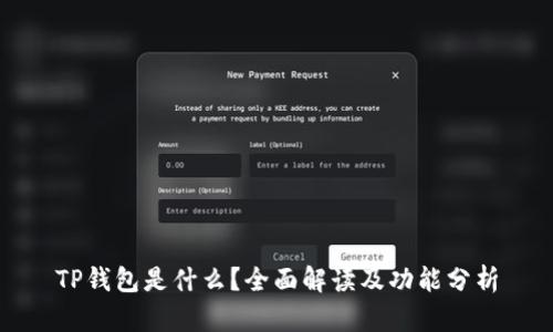 TP钱包是什么？全面解读及功能分析