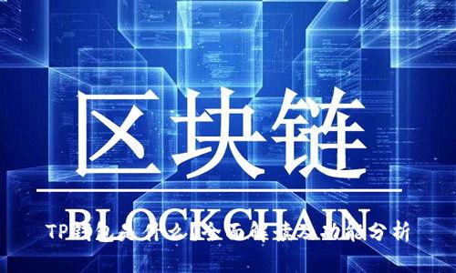 TP钱包是什么？全面解读及功能分析