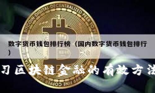 快速学习区块链金融的有效方法与技巧