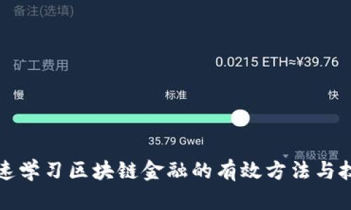 快速学习区块链金融的有效方法与技巧